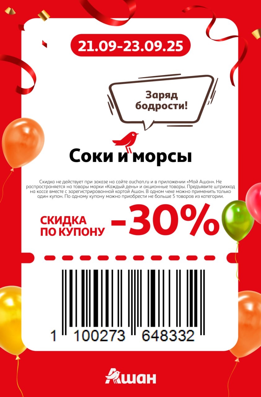 Заряд бодрости! Купон на скидку 30% на соки и морсы. Акция в магазинах Ашан с 21.09 по 23.09.25. Предъявите штрихкод и карту на кассе.